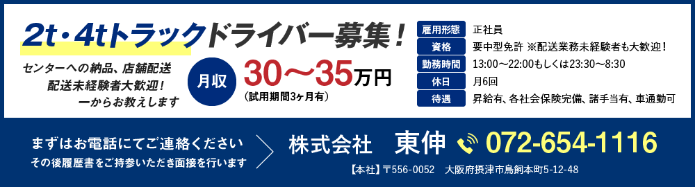 2t・4tトラックドライバー募集!